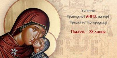 Церковне свято 25 липня: Успіння праведної Анни, матері Діви Марії