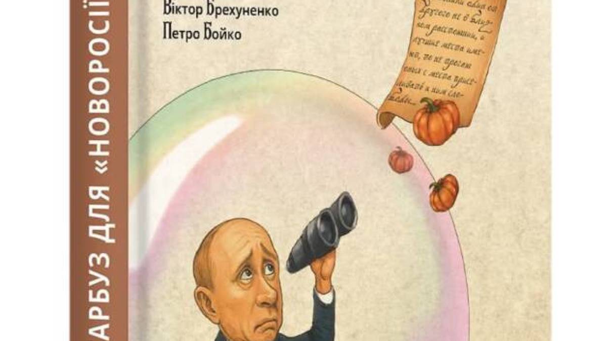 Гарбуз для «Новоросії» випустили Петро Бойко та Віктор Брехуненко
