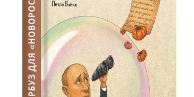 Гарбуз для «Новоросії» випустили Петро Бойко та Віктор Брехуненко