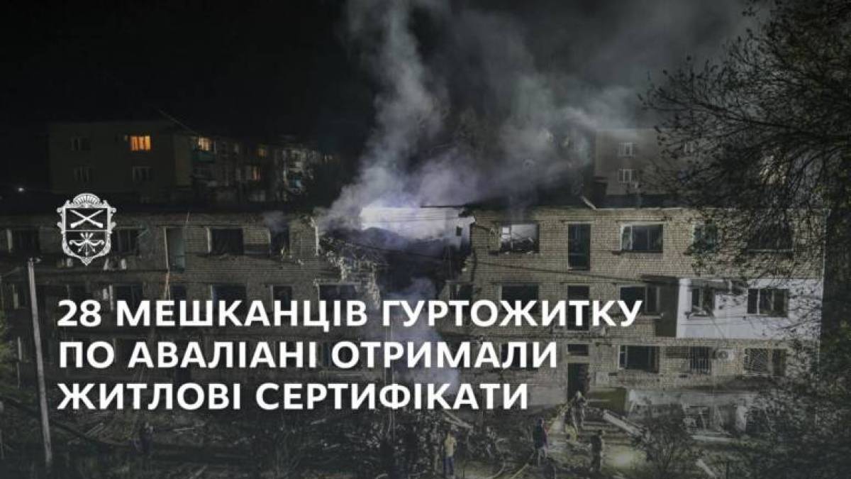 28 людей з гуртожитку на Аваліані отримали житлові сертифікати