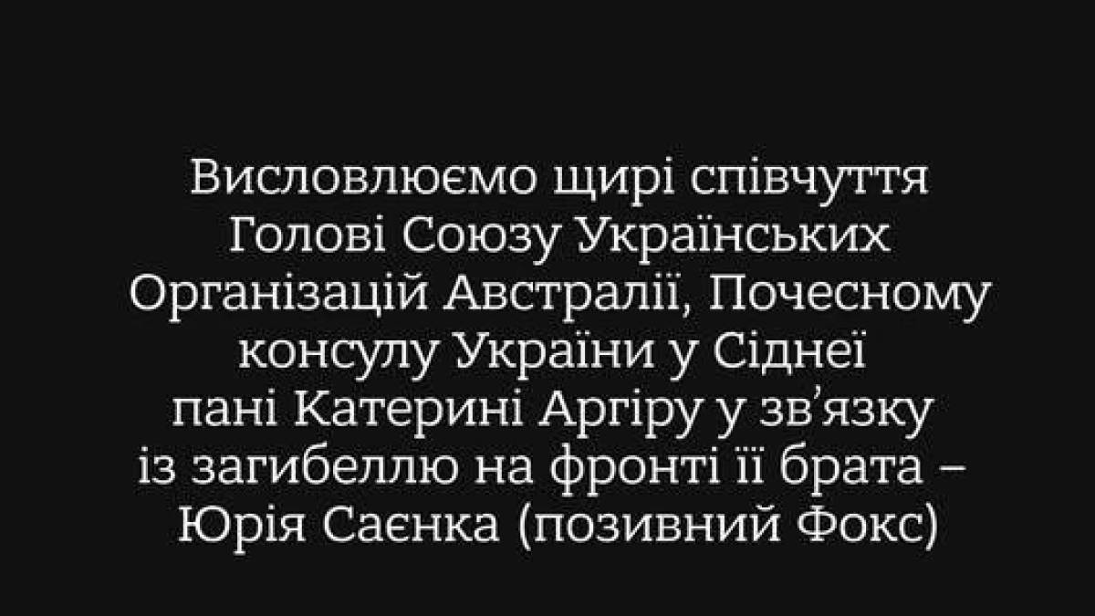 Захищаючи Україну, загинув брат Голови Союзу Українських Організацій Австралії, – честь