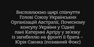 Захищаючи Україну, загинув брат Голови Союзу Українських Організацій Австралії, – честь