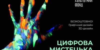 Цифрова мистецька лабораторія запрошує молодь до втілення творчих ідей в 3D і 2D