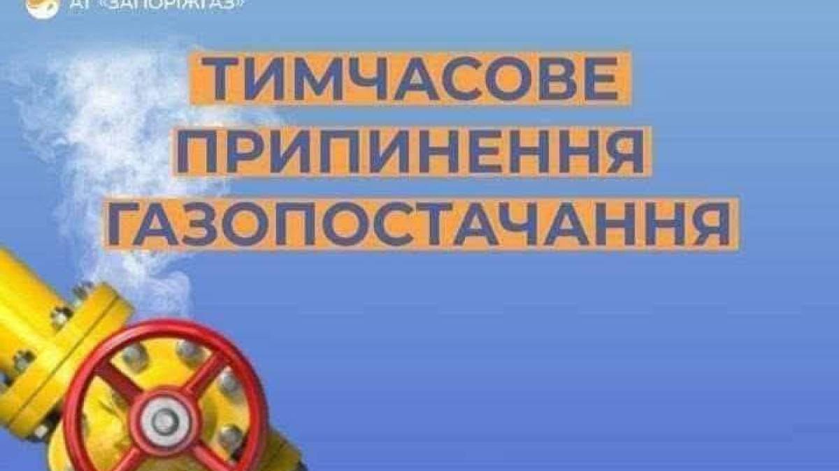 У Запоріжжі на три дні відключать газ: перелік вулиць