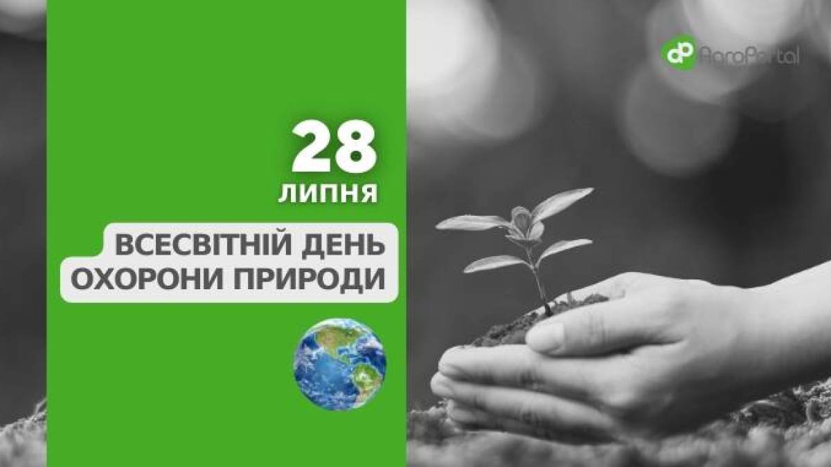 28 липня Всесвітній день охорони природи (World Nature Conservation Day)