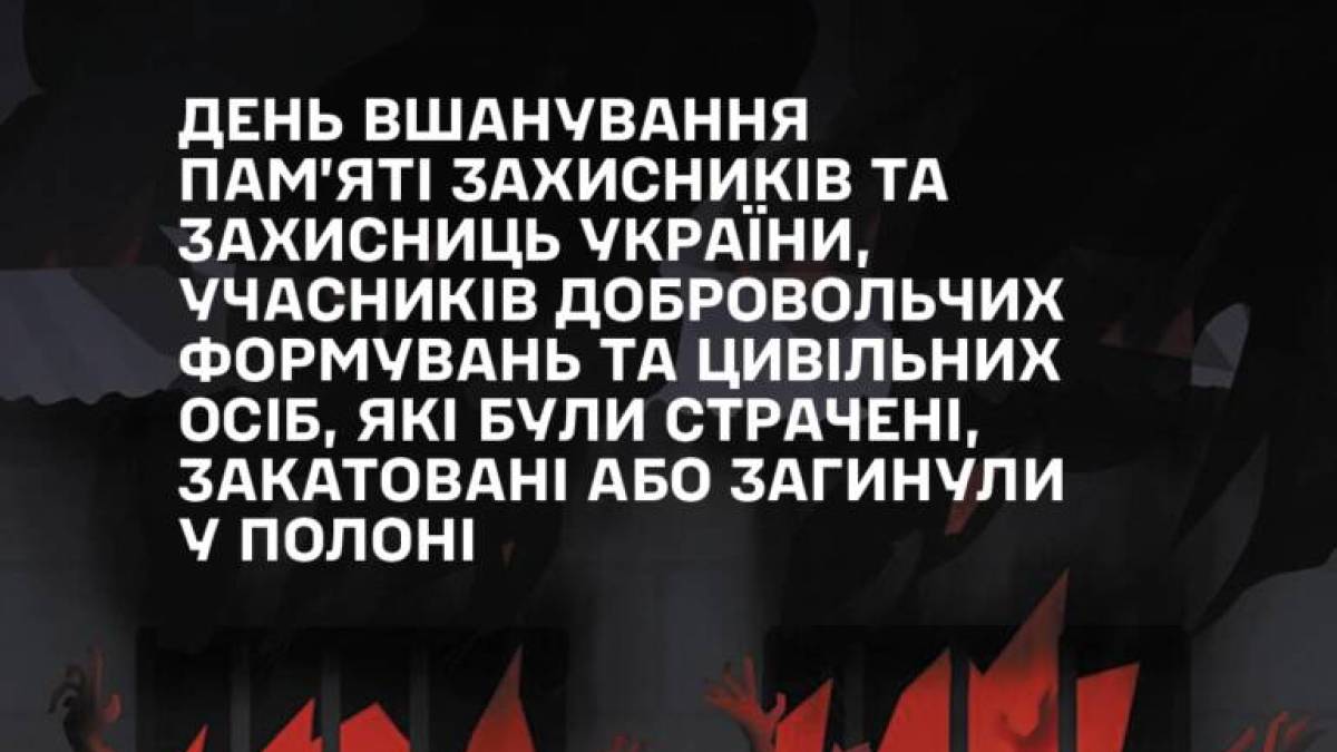 В Україні вшановують пам’ять страчених та закатованих у полоні