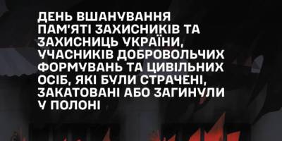 В Україні вшановують пам’ять страчених та закатованих у полоні