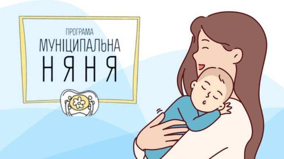 Як працює “Муніципальна няня” в Запоріжжі