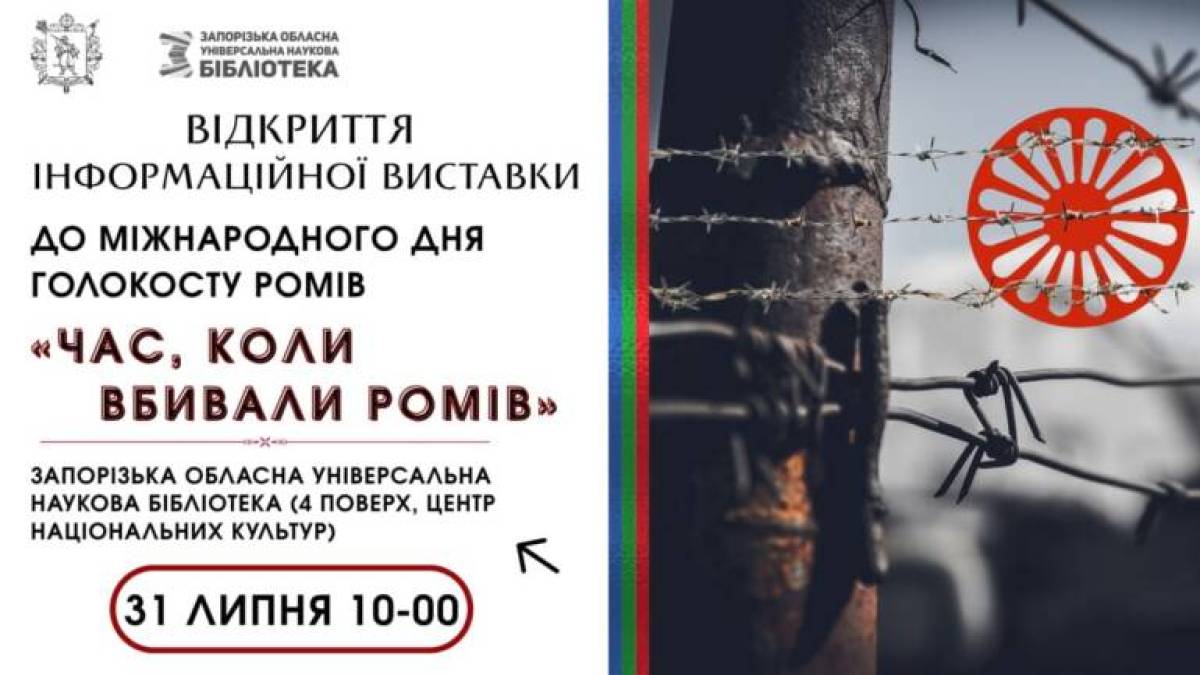 До Міжнародного дня Голокосту ромів: виставка та зустріч в ЗОУНБ