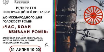 До Міжнародного дня Голокосту ромів: виставка та зустріч в ЗОУНБ