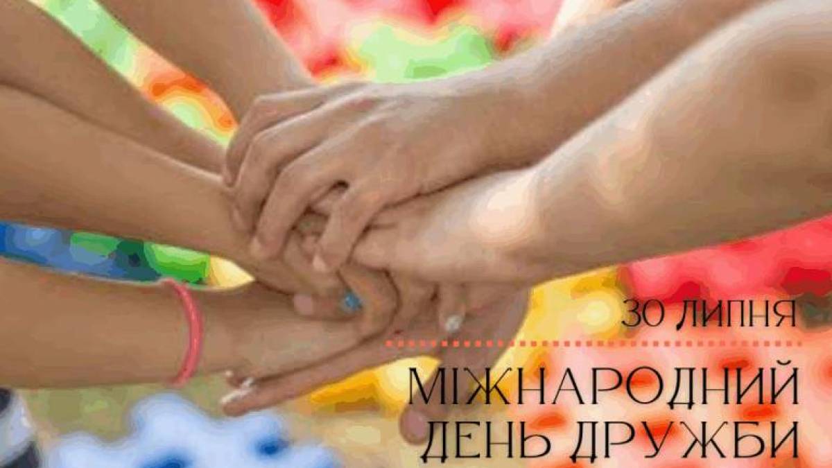 30 липня — Міжнародний день дружби