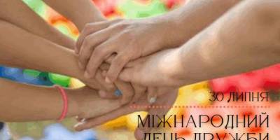 30 липня – Міжнародний день дружби