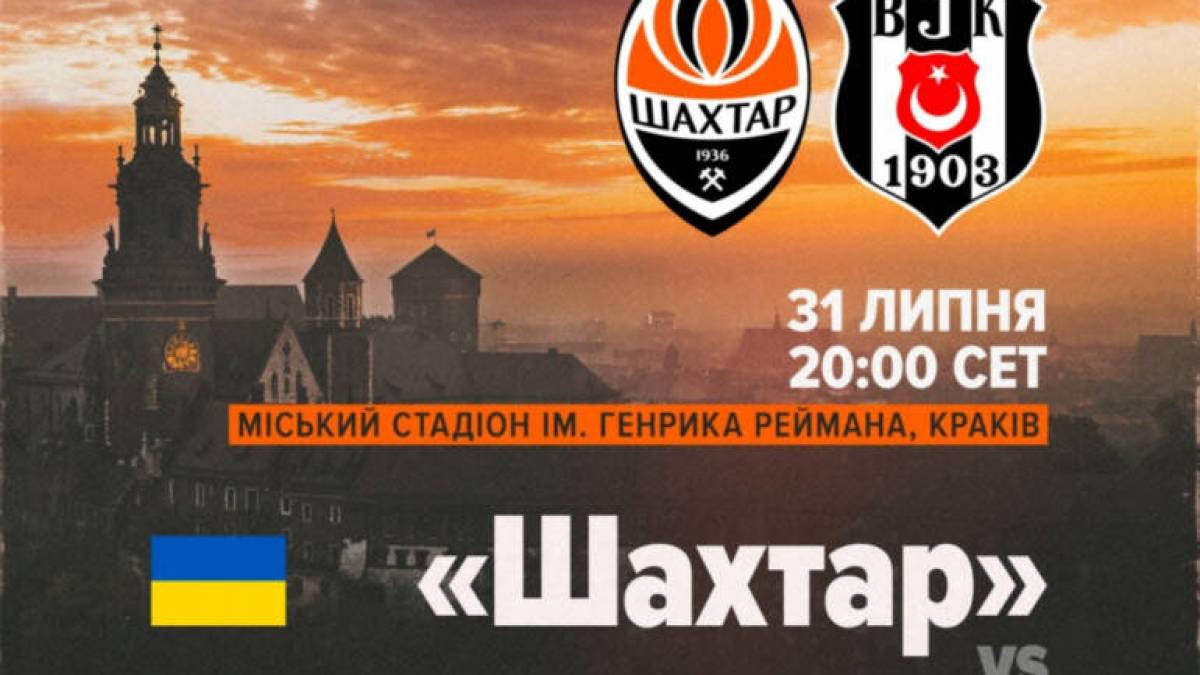 Сьогодні «Шахтар» приймає «Бешикташ» у другому раунді відбору Ліги Європи УЄФА