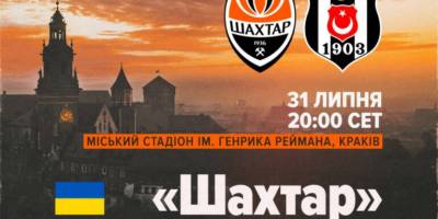 Сьогодні «Шахтар» приймає «Бешикташ» у другому раунді відбору Ліги Європи УЄФА