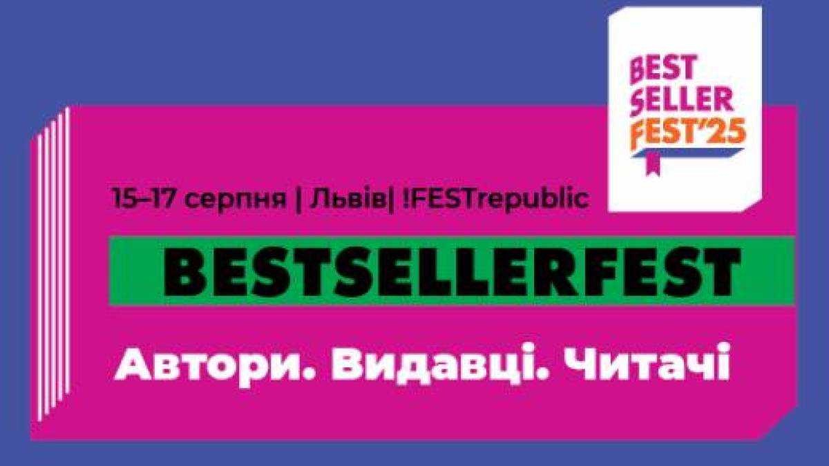 У Львові відбудеться BestsellerFest