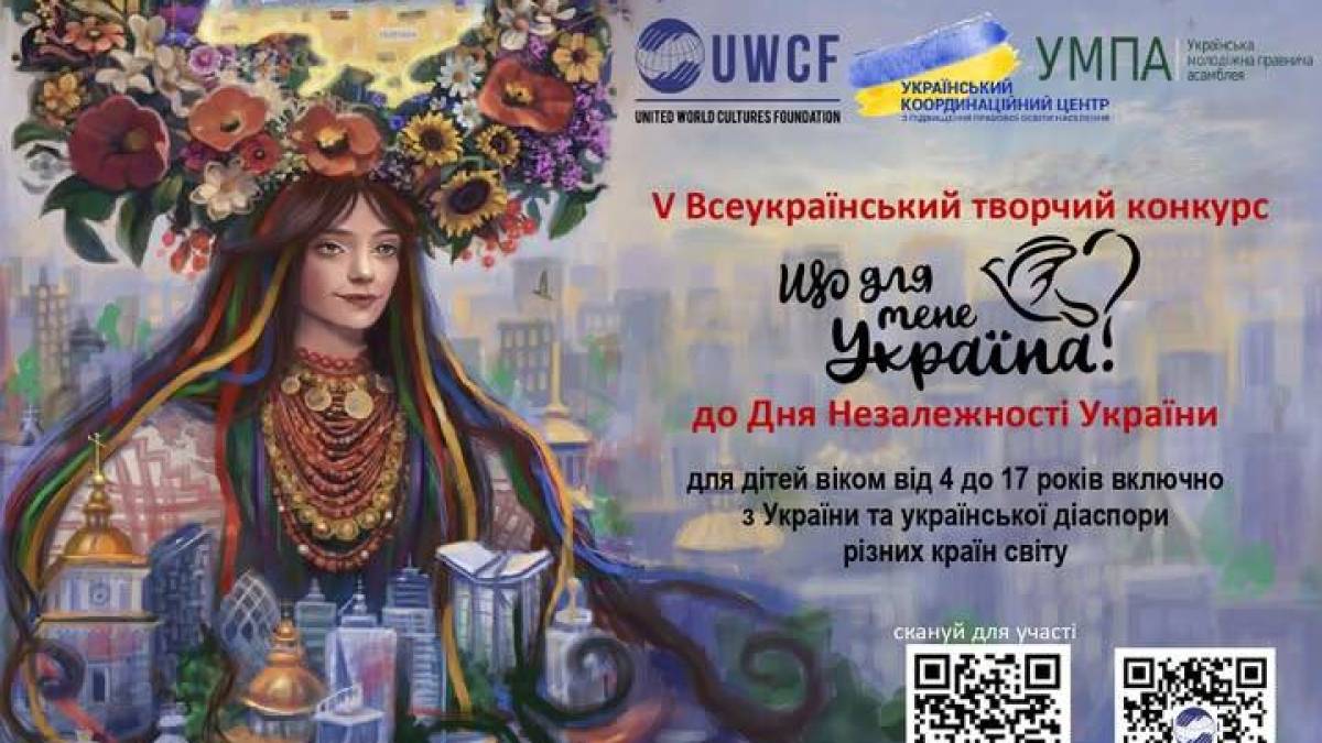 Стартував V Всеукраїнський конкурс «Що для мене Україна?»