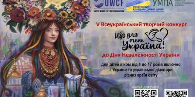 Стартував V Всеукраїнський конкурс «Що для мене Україна?»