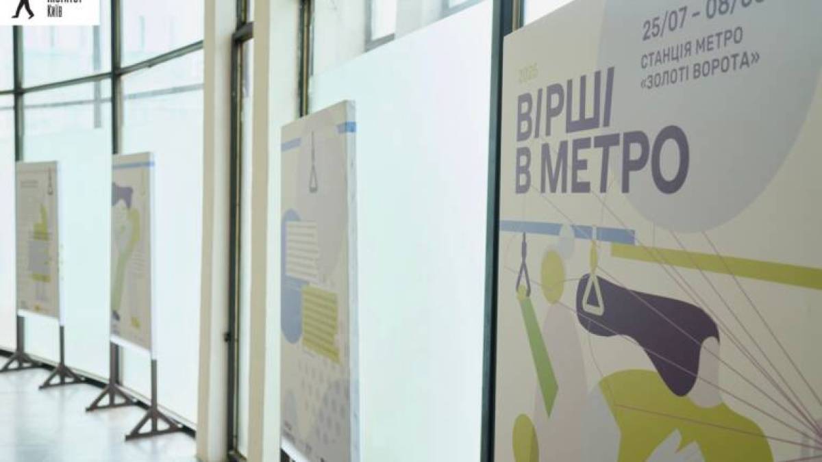 У київському метро – вірші з Австрії, Іспанії, Литви, Нідерландів, Німеччини, Польщі, Угорщини, Чехії та України