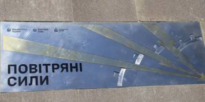 У Києві відкрили пам’ятний знак на честь Повітряних сил ЗСУ