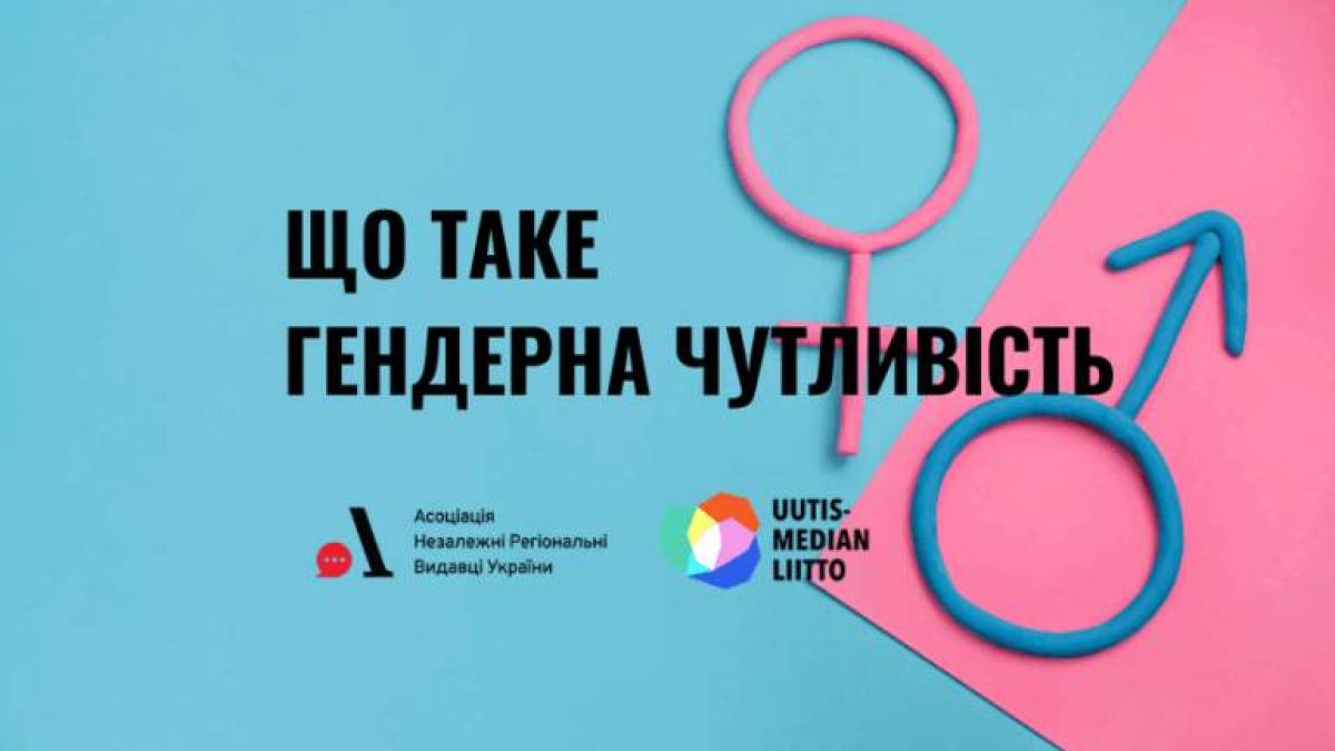 Що таке гендерна чутливість і як її розвинути (перевір себе)