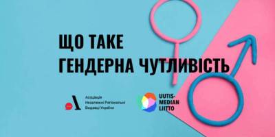 Що таке гендерна чутливість і як її розвинути (перевір себе)