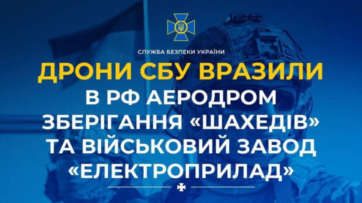 Дрони СБУ вразили аеродром зберігання «Шахедів» в Приморсько-Ахтарську та військовий завод «Електроприлад»