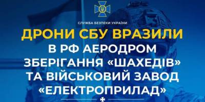 Дрони СБУ вразили аеродром зберігання «Шахедів» в Приморсько-Ахтарську та військовий завод «Електроприлад»