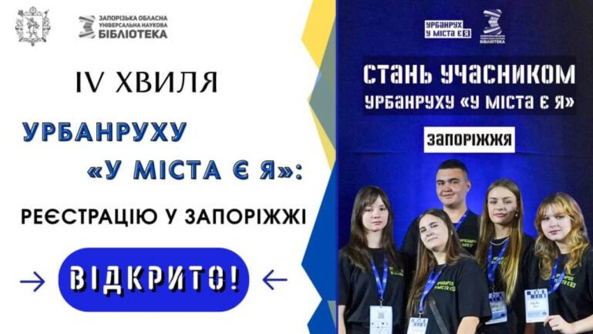 У Запоріжжі розпочато IV хвилю молодіжного урбанруху «У міста є Я»