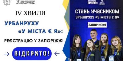 У Запоріжжі розпочато IV хвилю молодіжного урбанруху «У міста є Я»