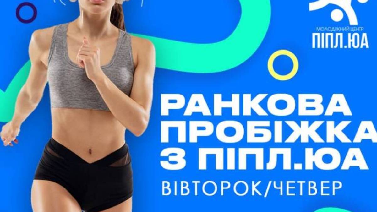 Молодь Запоріжжя запрошують на ранкові пробіжки