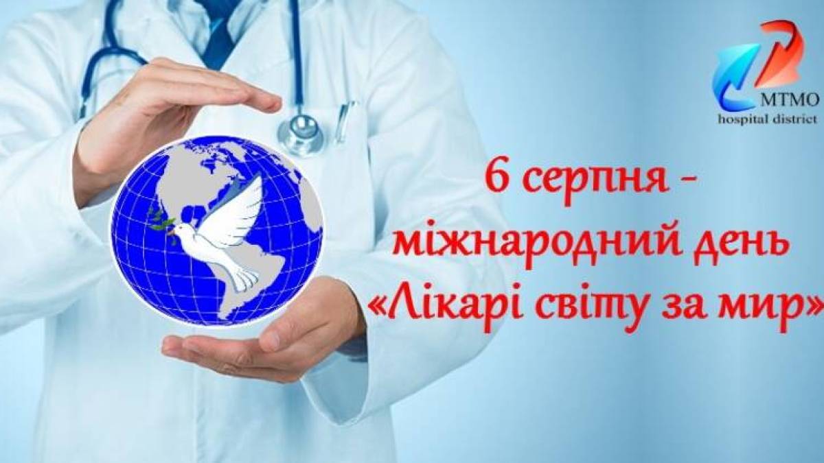6 серпня — Міжнародний день “Лікарі світу за мир”