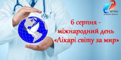 6 серпня – Міжнародний день “Лікарі світу за мир”