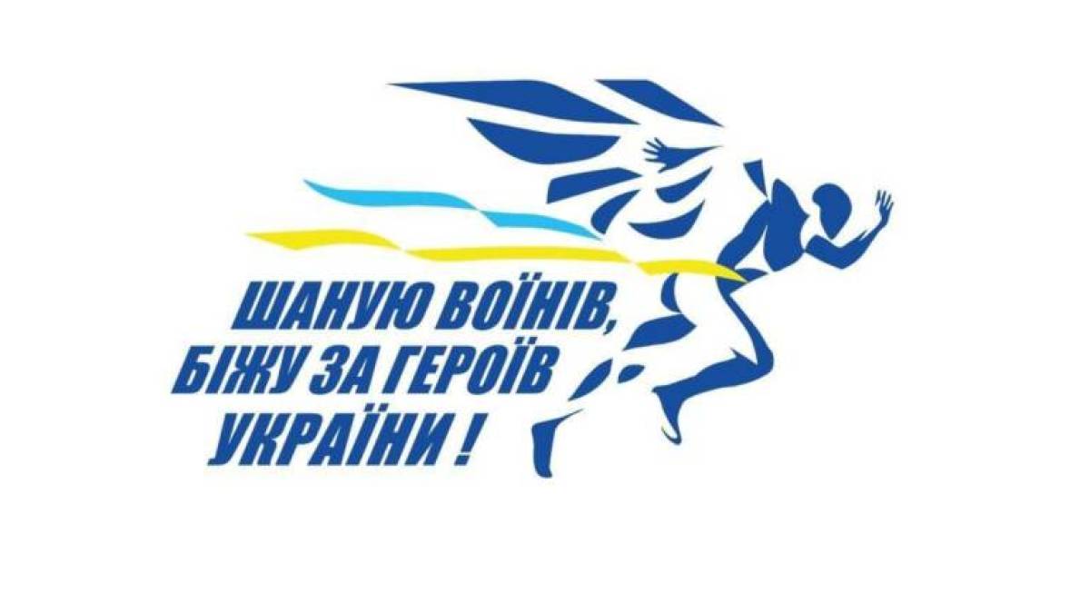 Щорічний забіг «Шаную воїнів, біжу за героїв України»: триває реєстрація