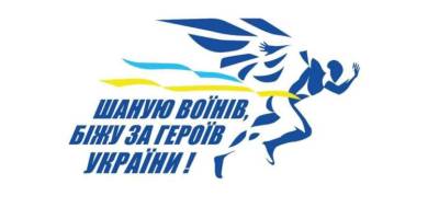 Щорічний забіг «Шаную воїнів, біжу за героїв України»: триває реєстрація