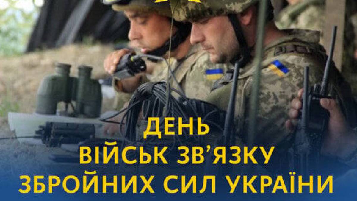 8 серпня — День військ зв’язку ЗСУ