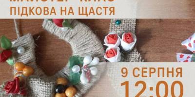 09 серпня на Хортиці відбудеться майстер-клас «ПІДКОВА НА ЩАСТЯ»