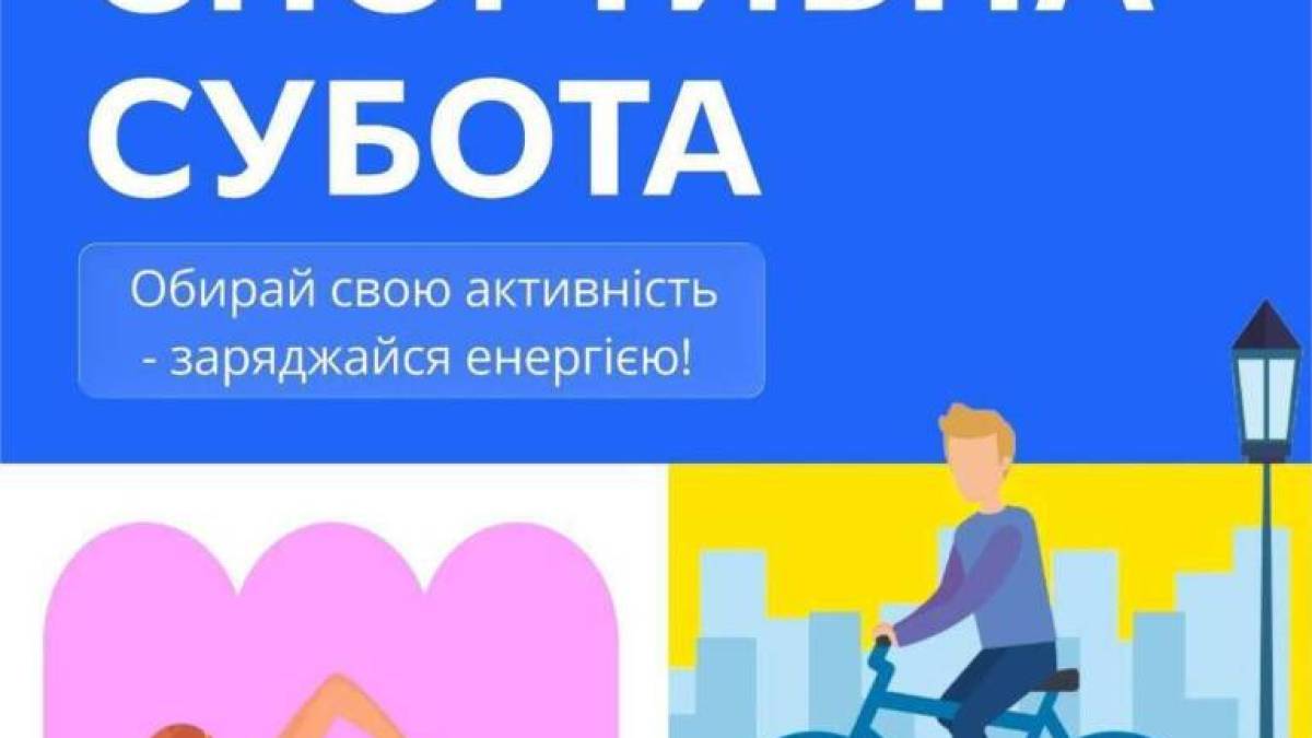 На запоріжців чекає «Спортивна субота»