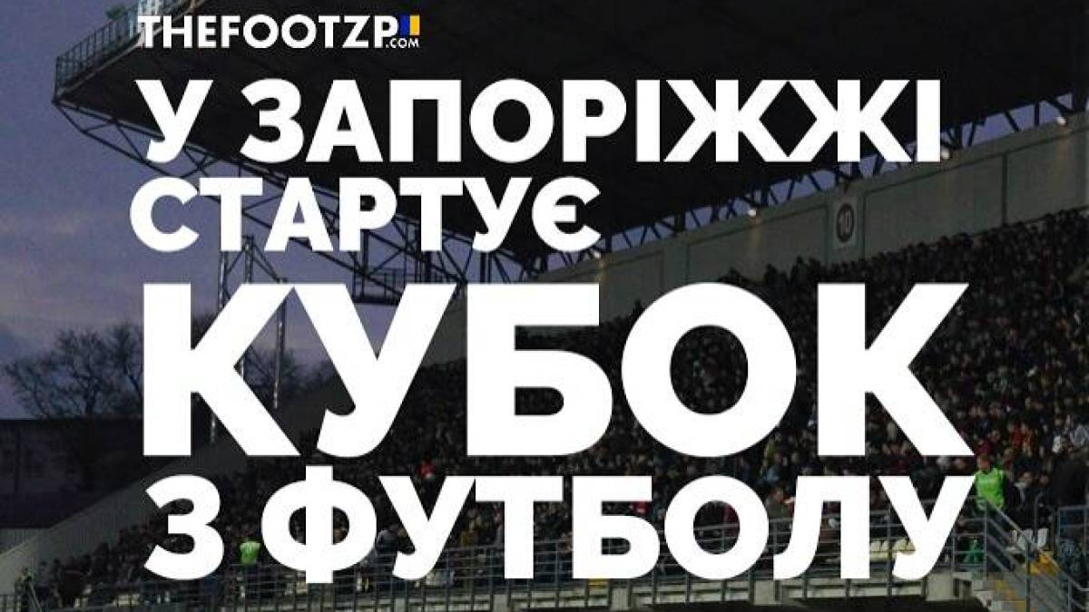 Перший гол нового розіграшу Кубка України забитий у Запоріжжі
