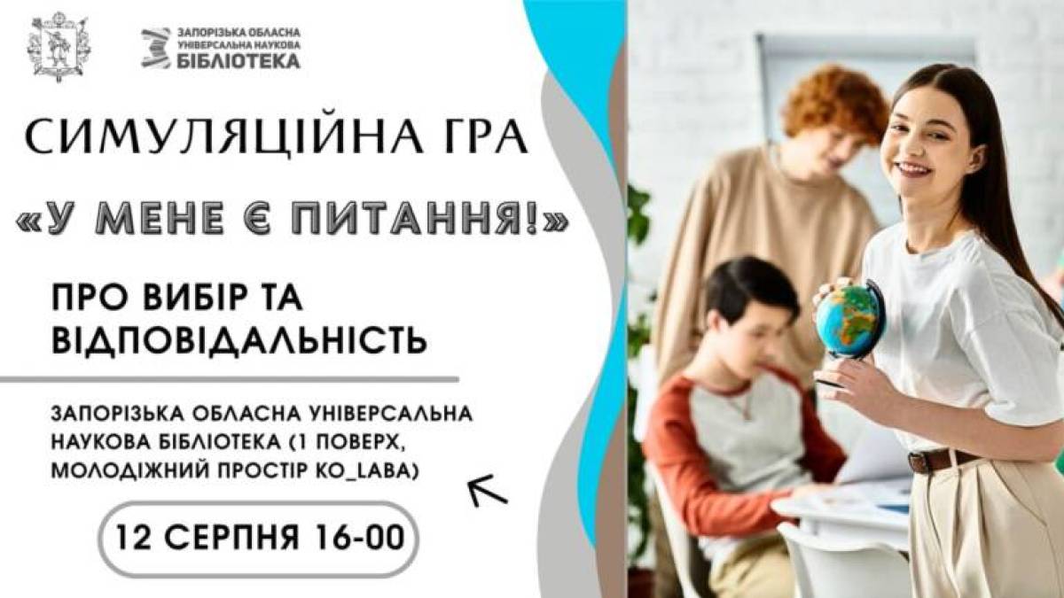 Молодь може взяти участь у грі на відповідальність
