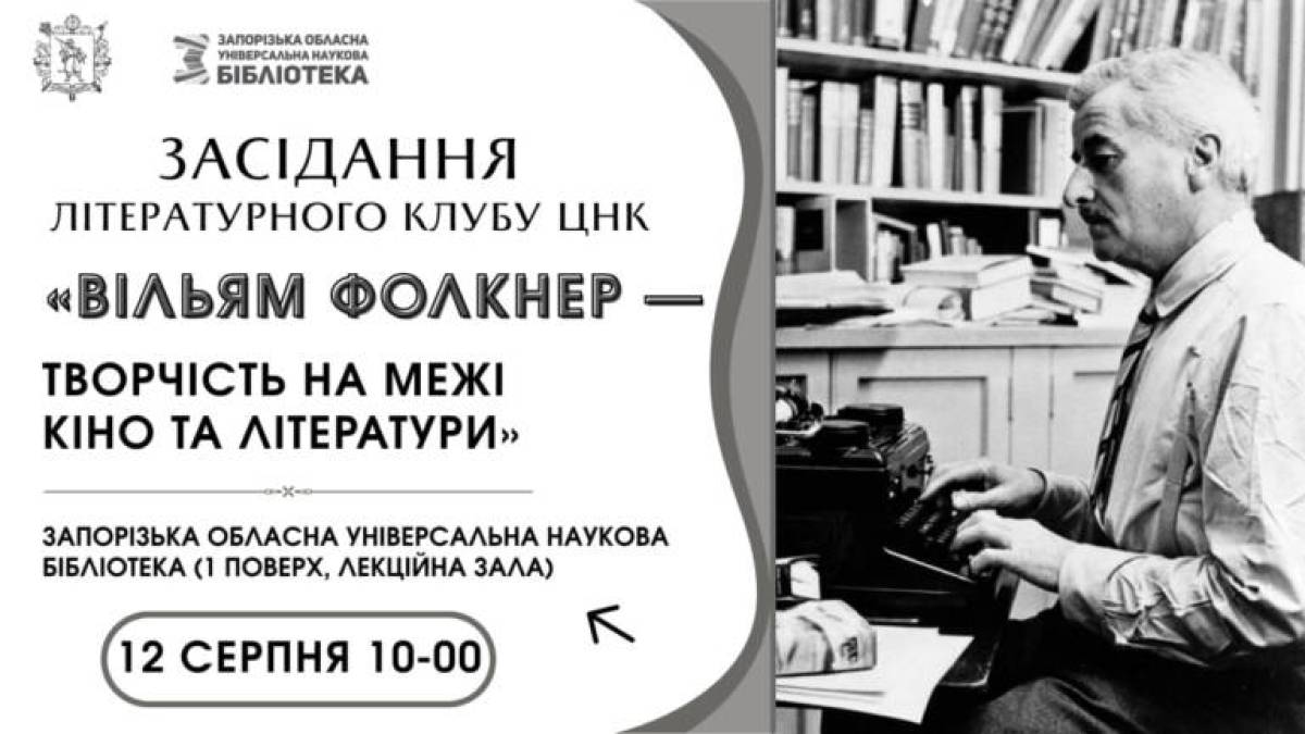 Засідання літературного клубу в бібліотеці: поговоримо про творчість на межі кіно та літератури