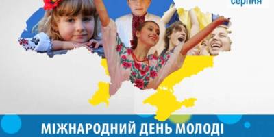 12 серпня — Міжнародний день молоді та День молоді в Україні