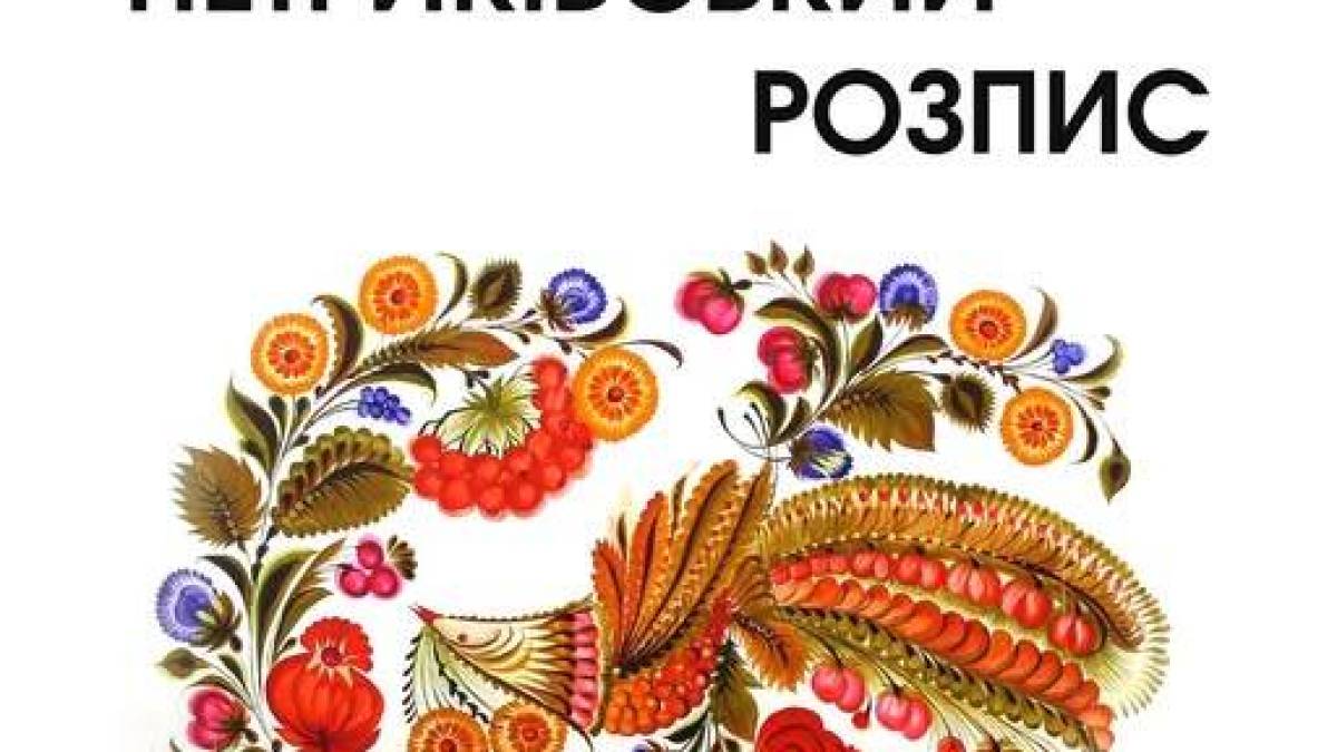 Доторкнутися до таємниць петриківського розпису запрошує Палац культури «Заводський»