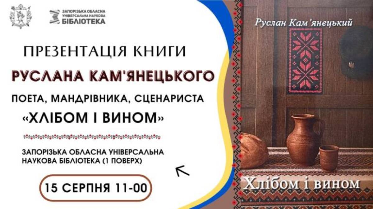 «Хлібом і вином» – нову книгу презентує автор в ЗОУНБ