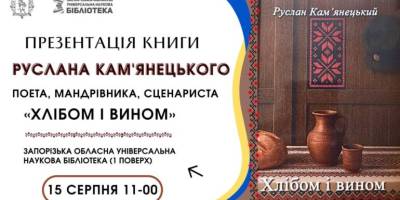 «Хлібом і вином» – нову книгу презентує автор в ЗОУНБ