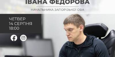 Сьогодні прямий ефір в форматі «питання – відповіді» голови ЗОДА