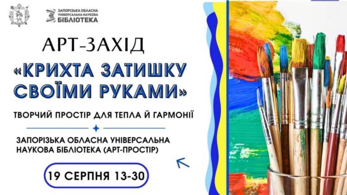 Арт-захід «Крихта затишку своїми руками» – можливість релаксу
