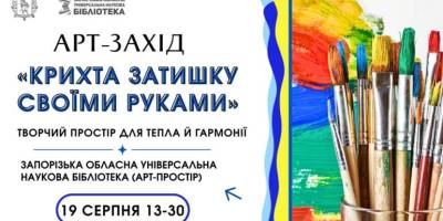 Арт-захід «Крихта затишку своїми руками» – можливість релаксу