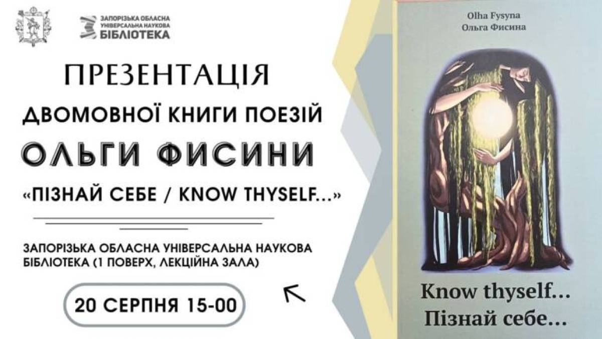Двомовна подорож до самопізнання – презентація книги «Пізнай себе»