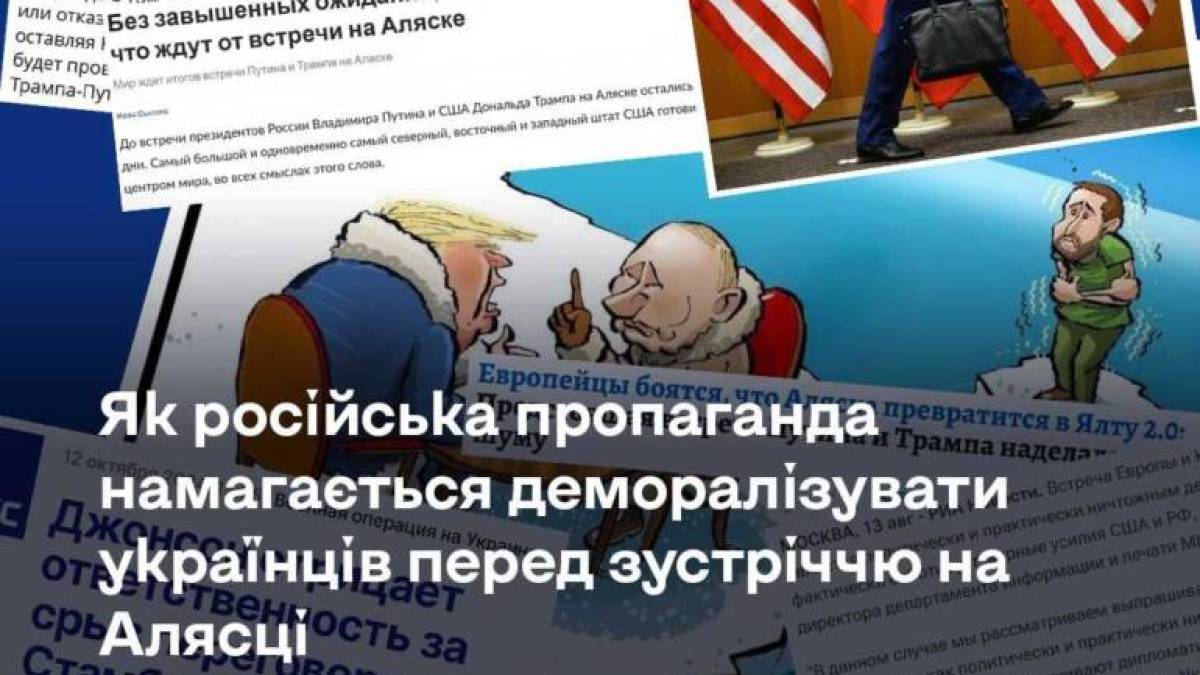 Як російська пропаганда намагається деморалізувати українців перед зустріччю на Алясці