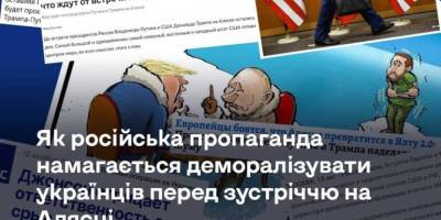 Як російська пропаганда намагається деморалізувати українців перед зустріччю на Алясці
